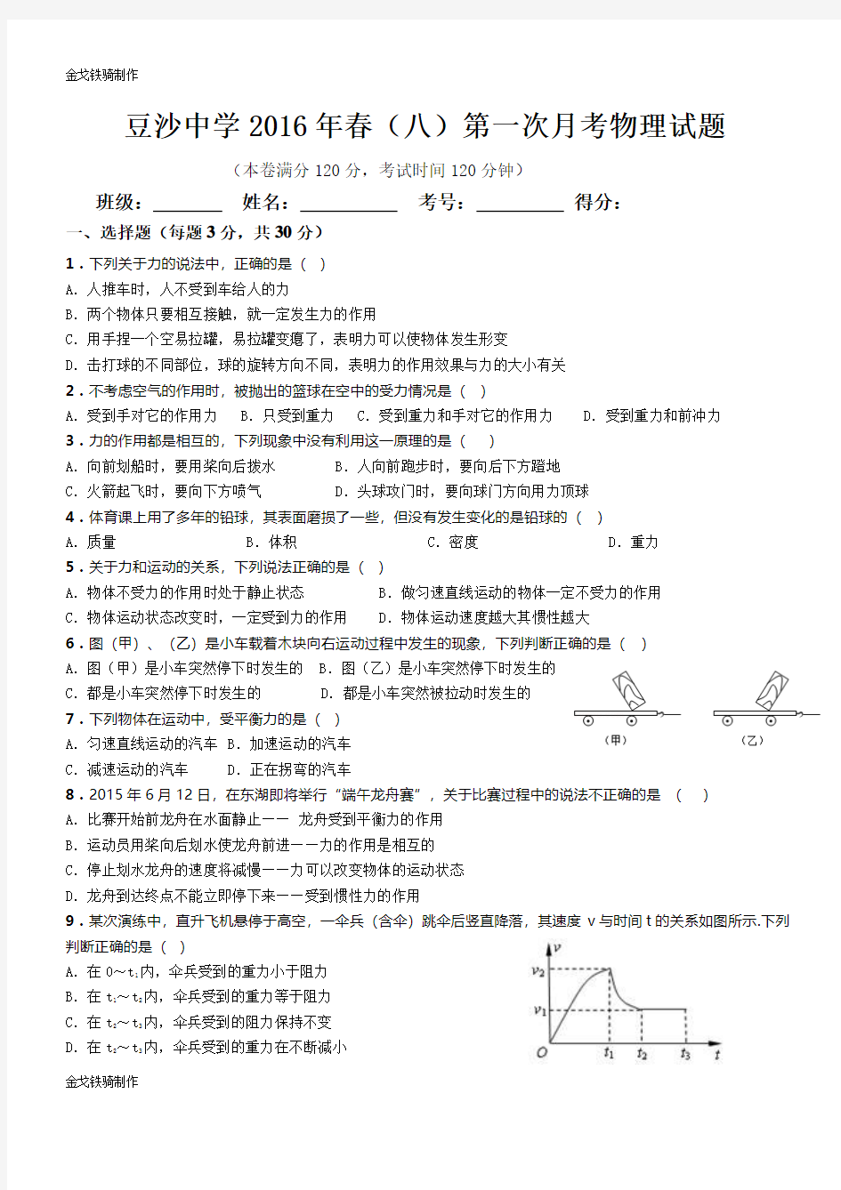 人教版八年级物理下册第一次月考试题