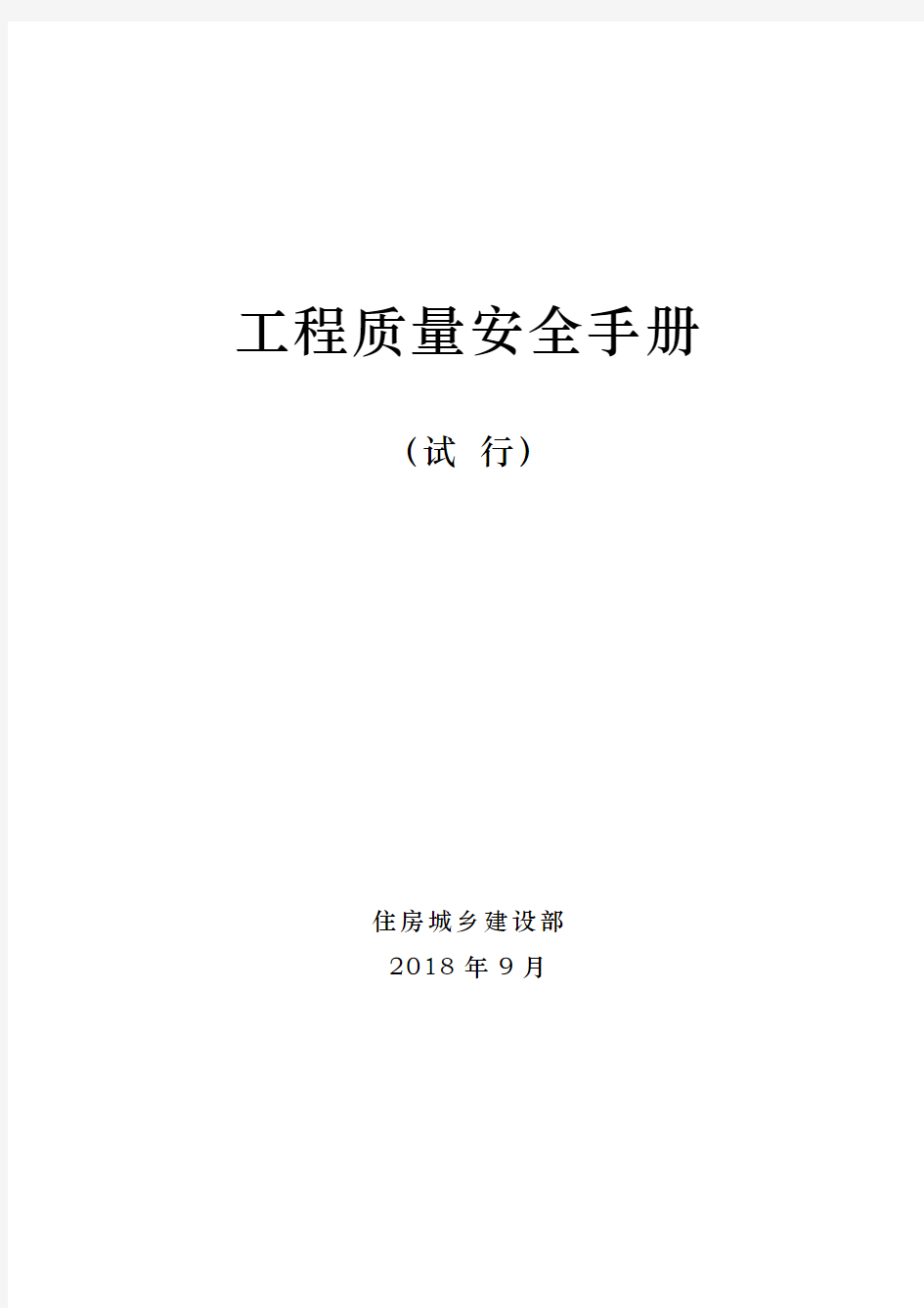 房屋建筑和市政基础设施工程质量安全手册