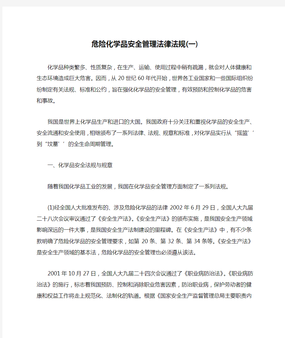 危险化学品安全管理法律法规(一)