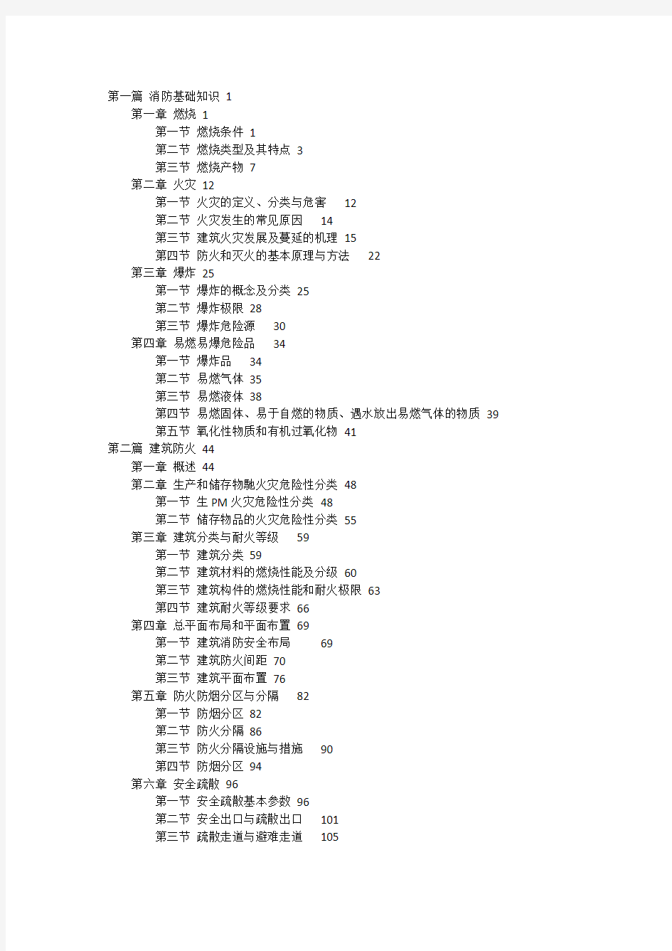 2018年版注册消防工程师《消防安全技术实务》目录.doc