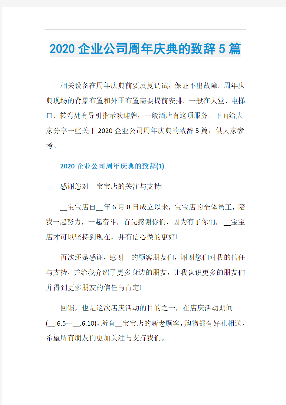 2020企业公司周年庆典的致辞5篇