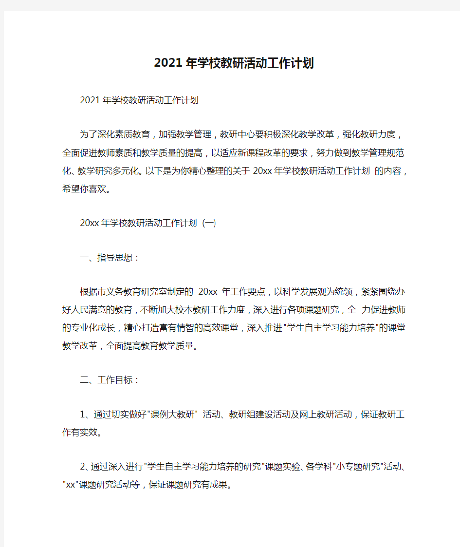  2021年学校教研活动工作计划