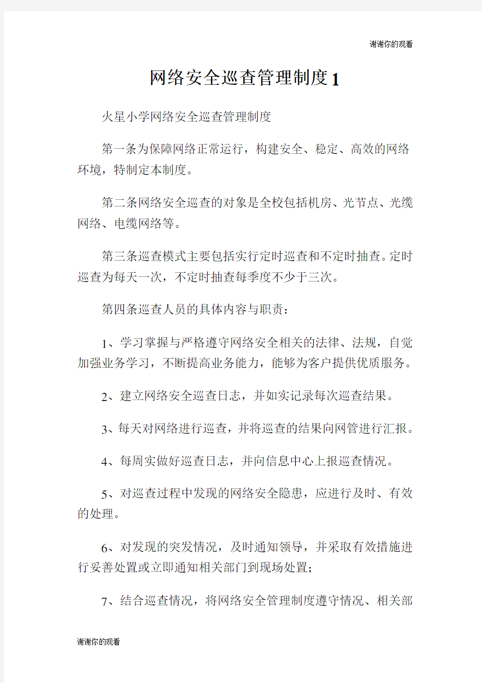 网络安全巡查管理制度.doc