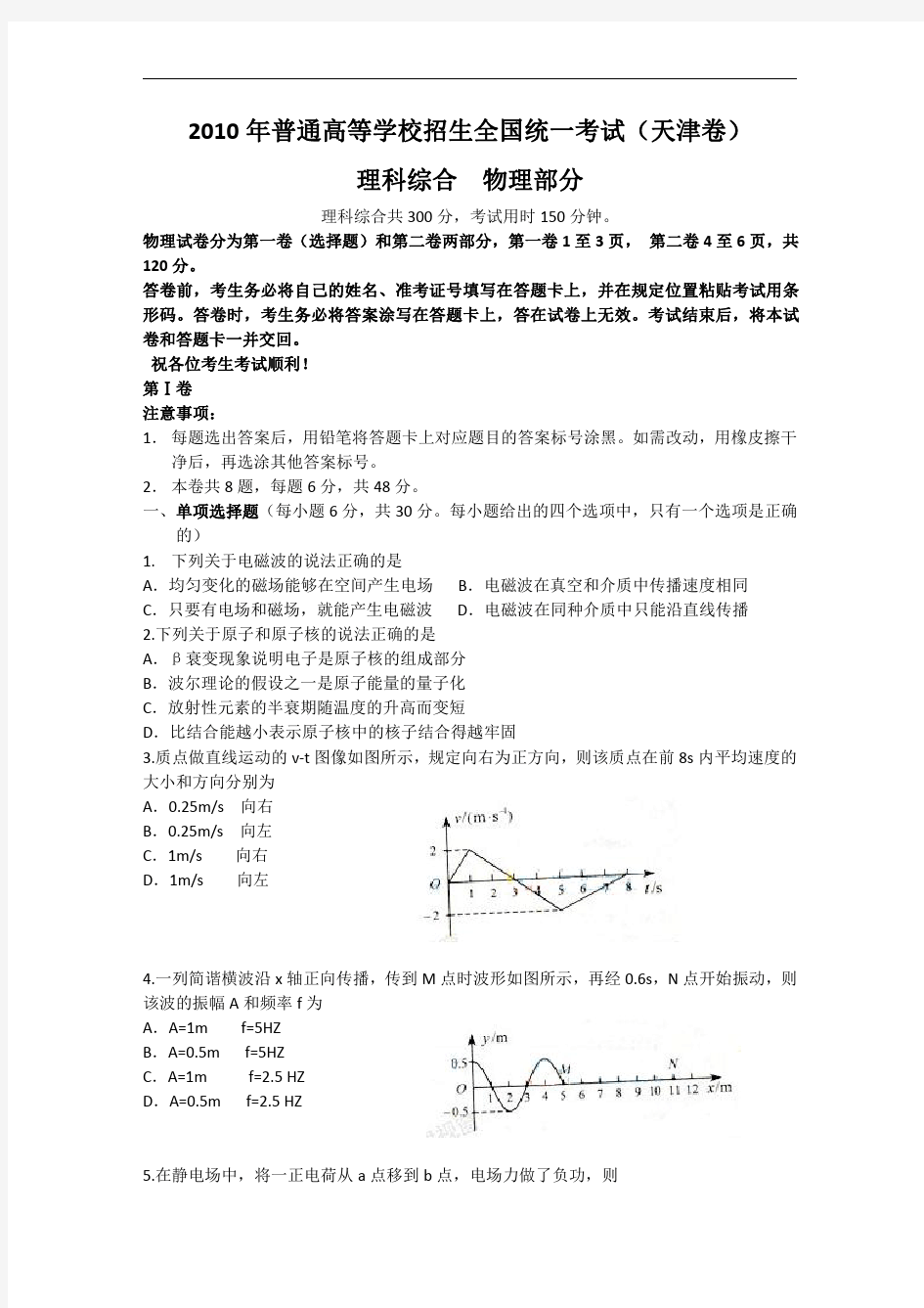2010年高考理综物理(天津卷)试卷及答案解析