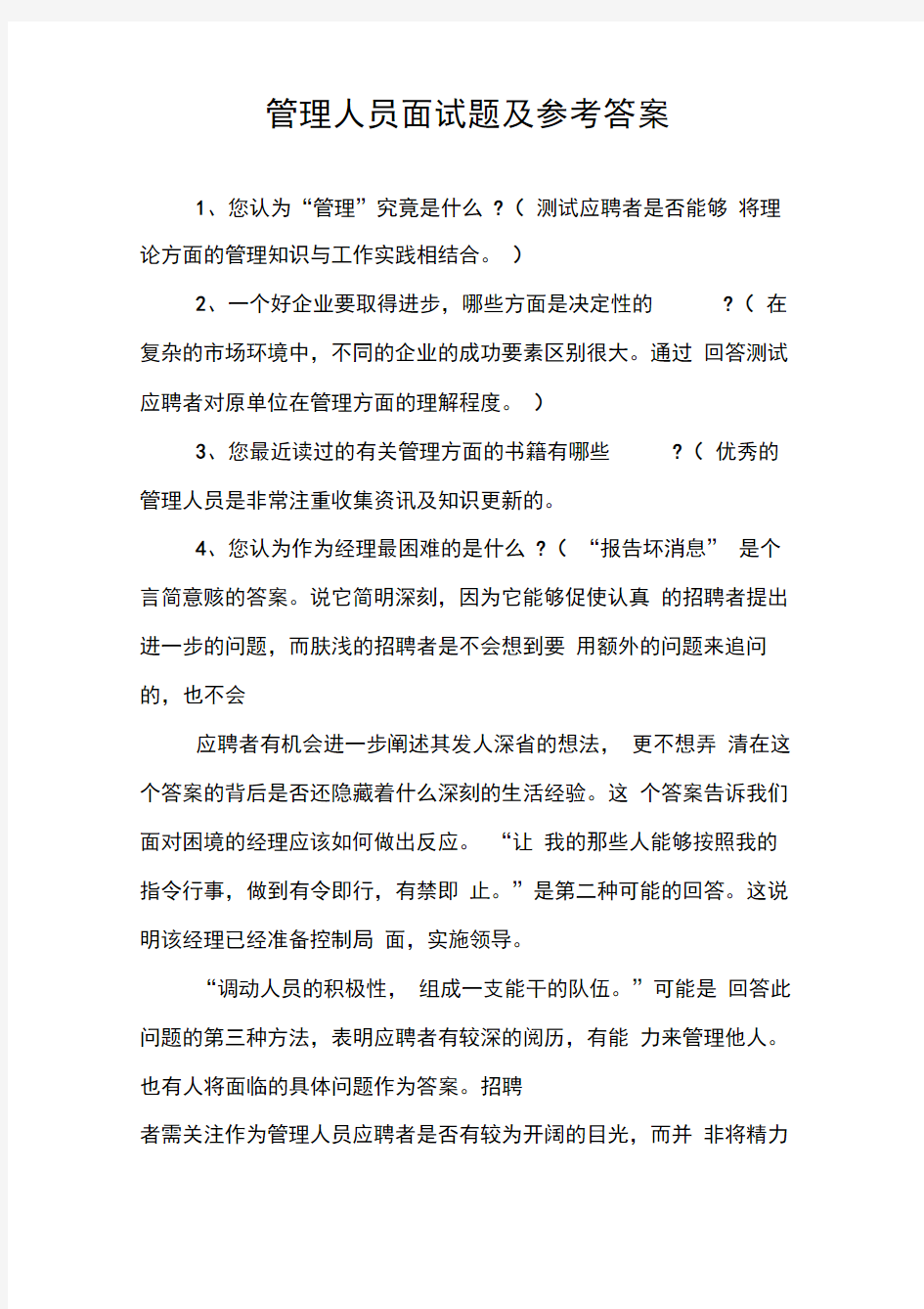 管理人员面试题及参考答案