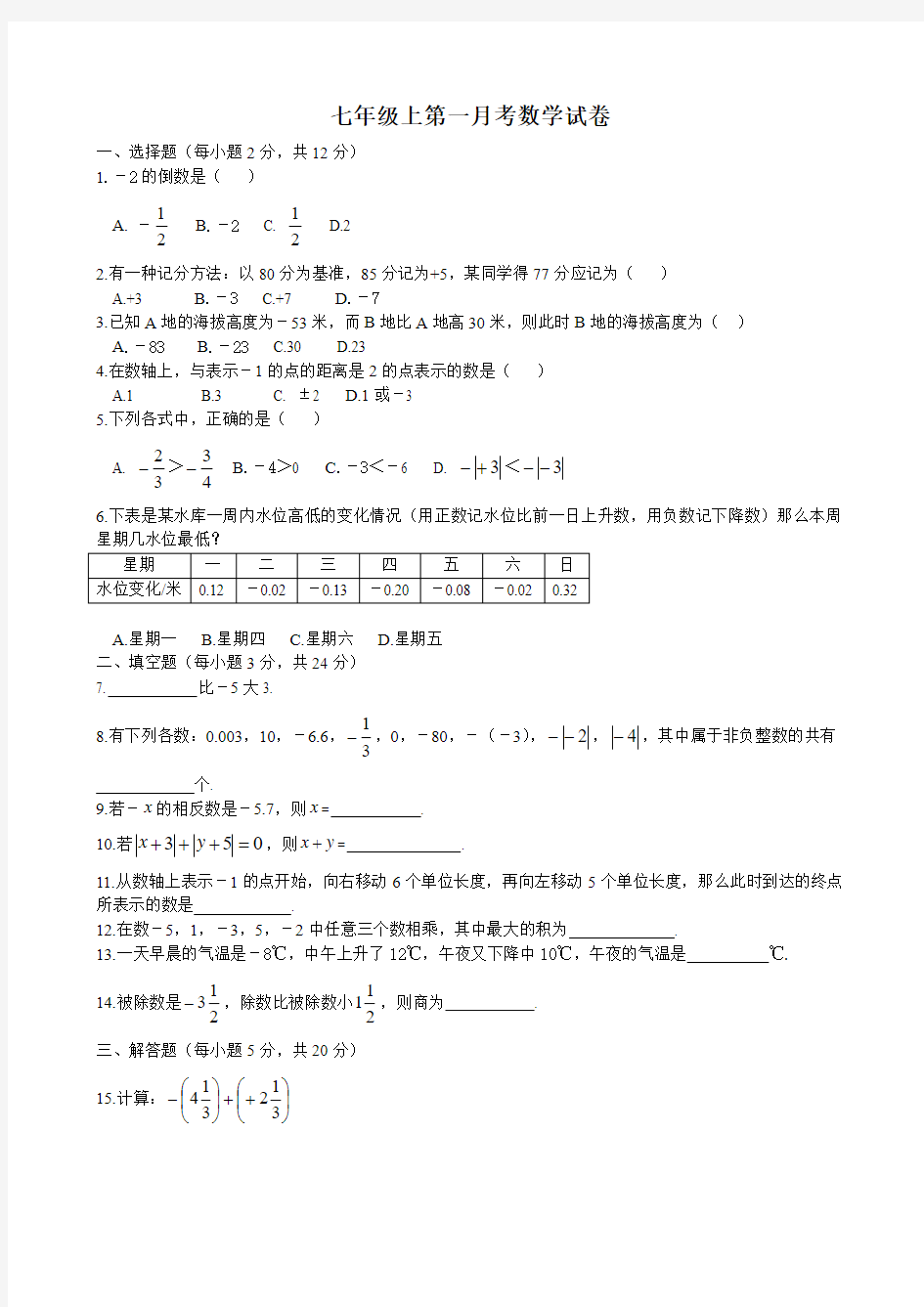 2016-2017年七年级数学第一次月考卷及答案