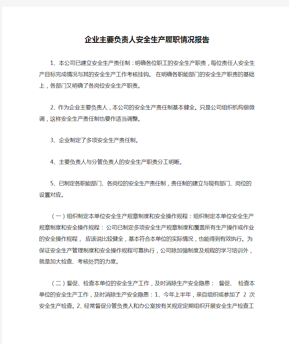 企业主要负责人安全生产履职情况报告