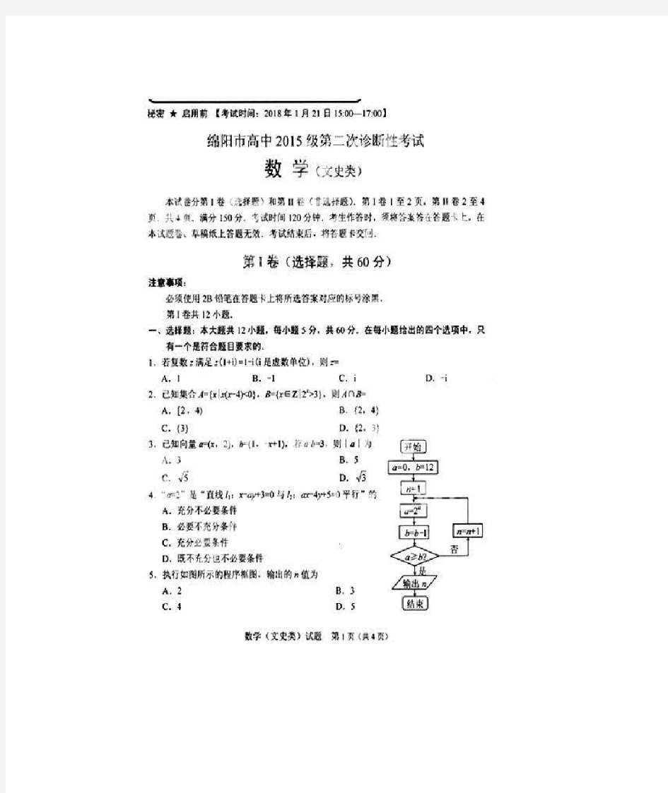 2018绵阳二诊文科数学试题