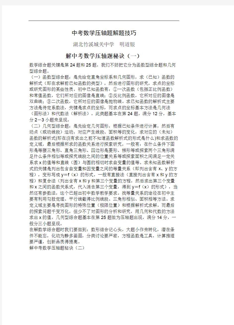 中考数学压轴题解题方法大全和技巧(可编辑修改word版)