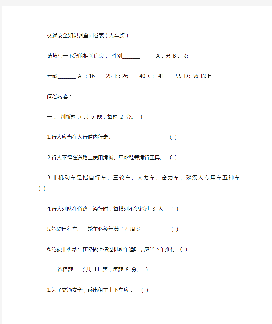 交通安全知识调查问卷表