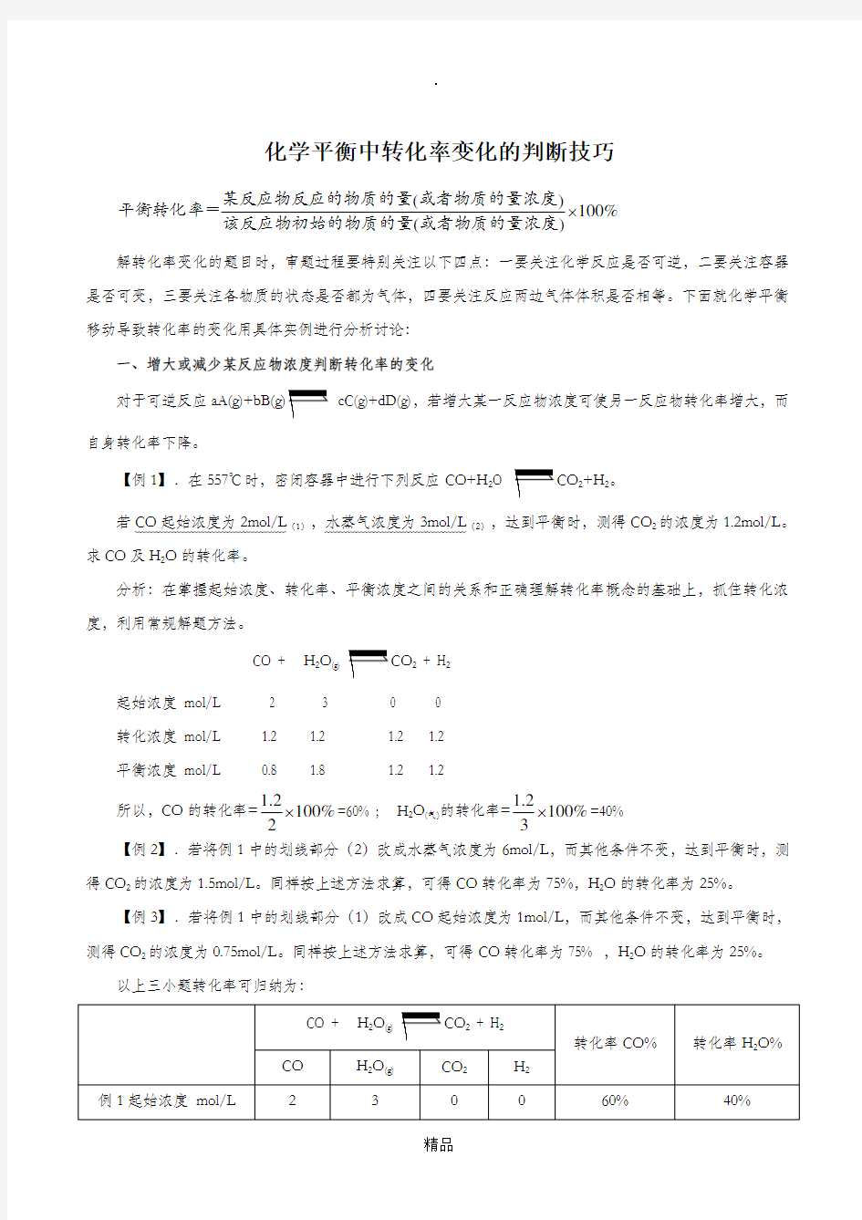 化学平衡中转化率的变化