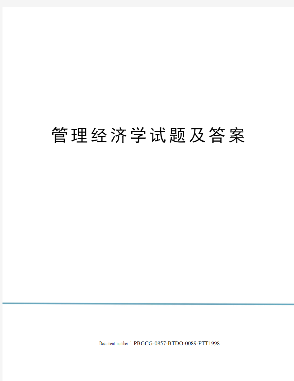 管理经济学试题及答案