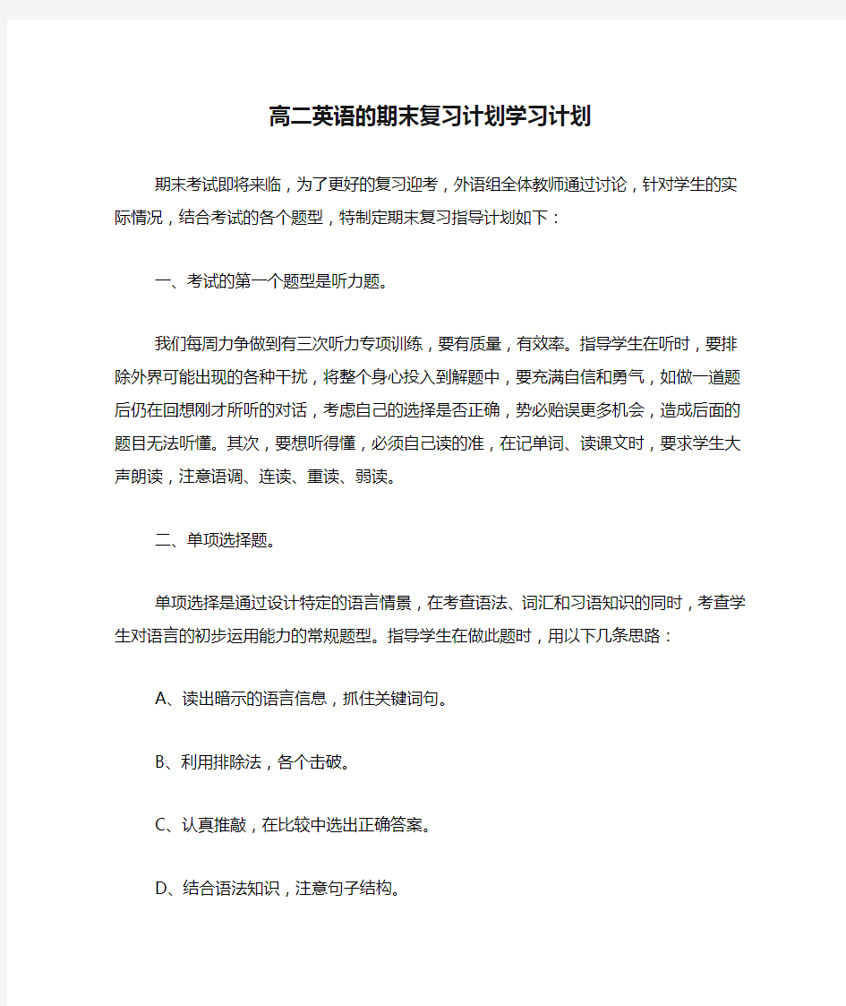 高二英语的期末复习计划学习计划