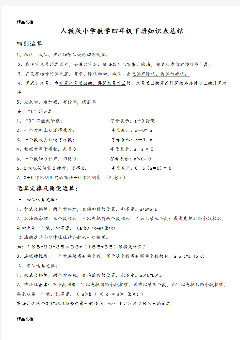 最新人教版小学四年级数学下册知识点归纳总结