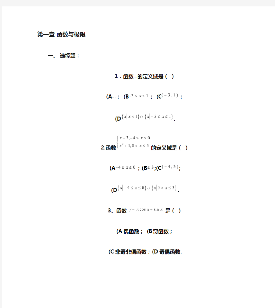 自测题(1-7章附参考答案)-高等数学上册.