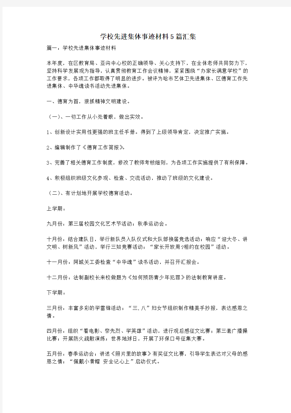 学校先进集体事迹材料5篇汇集