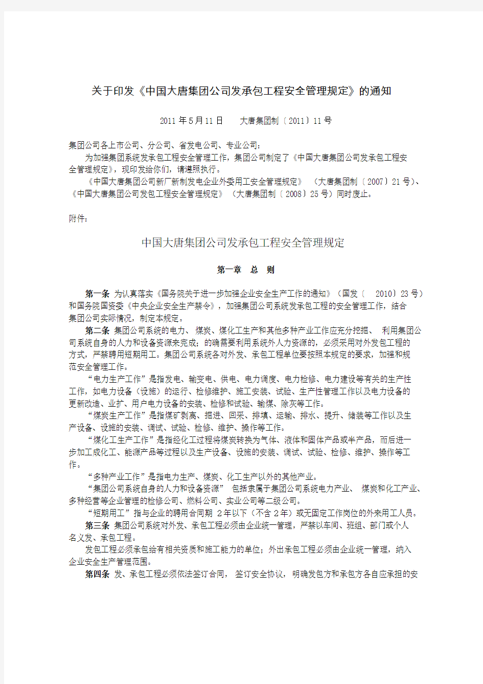 中国大唐集团公司发承包工程安全管理规定 大唐集团制〔2011〕11号