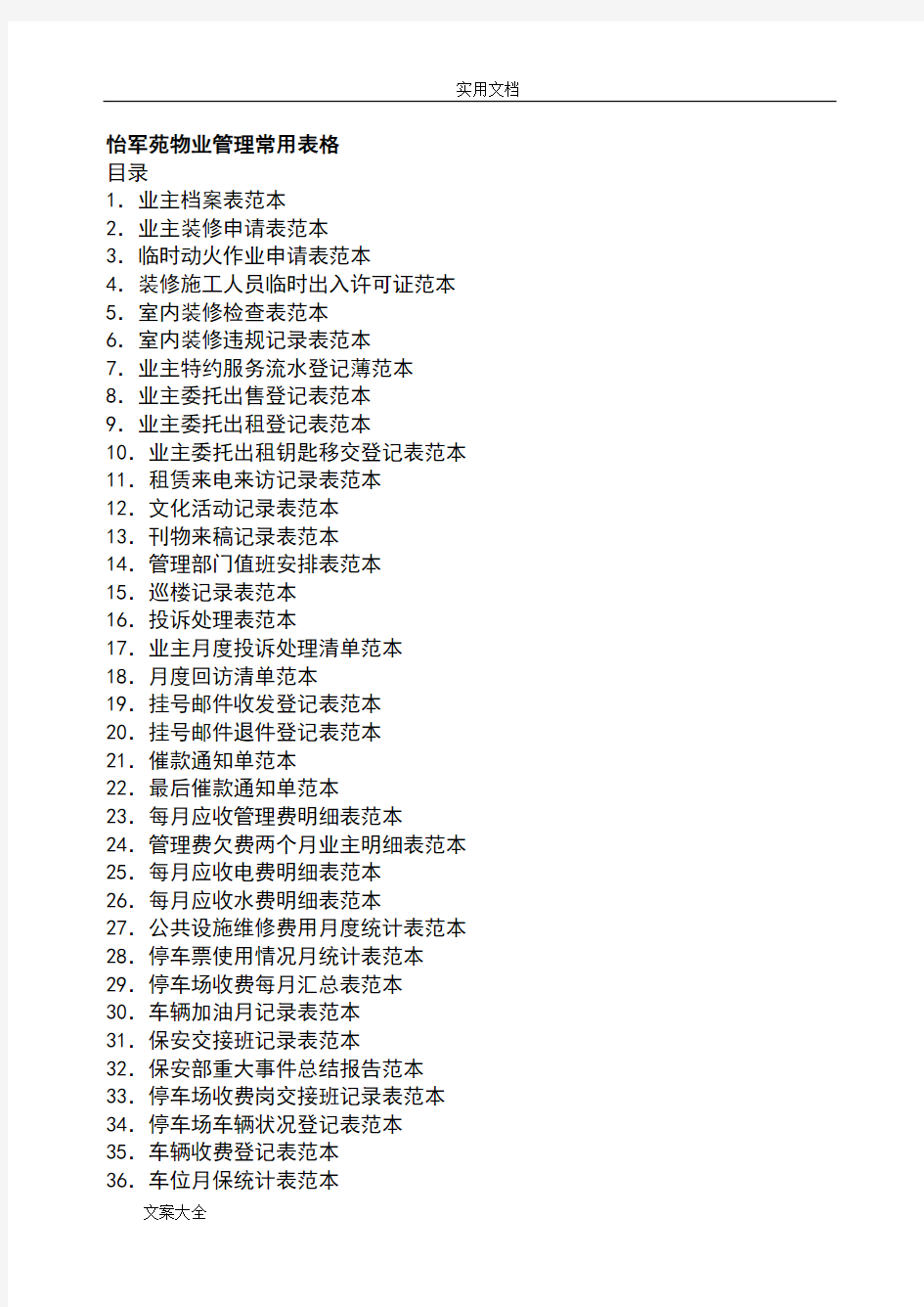 住宅小区物业管理系统常用表格