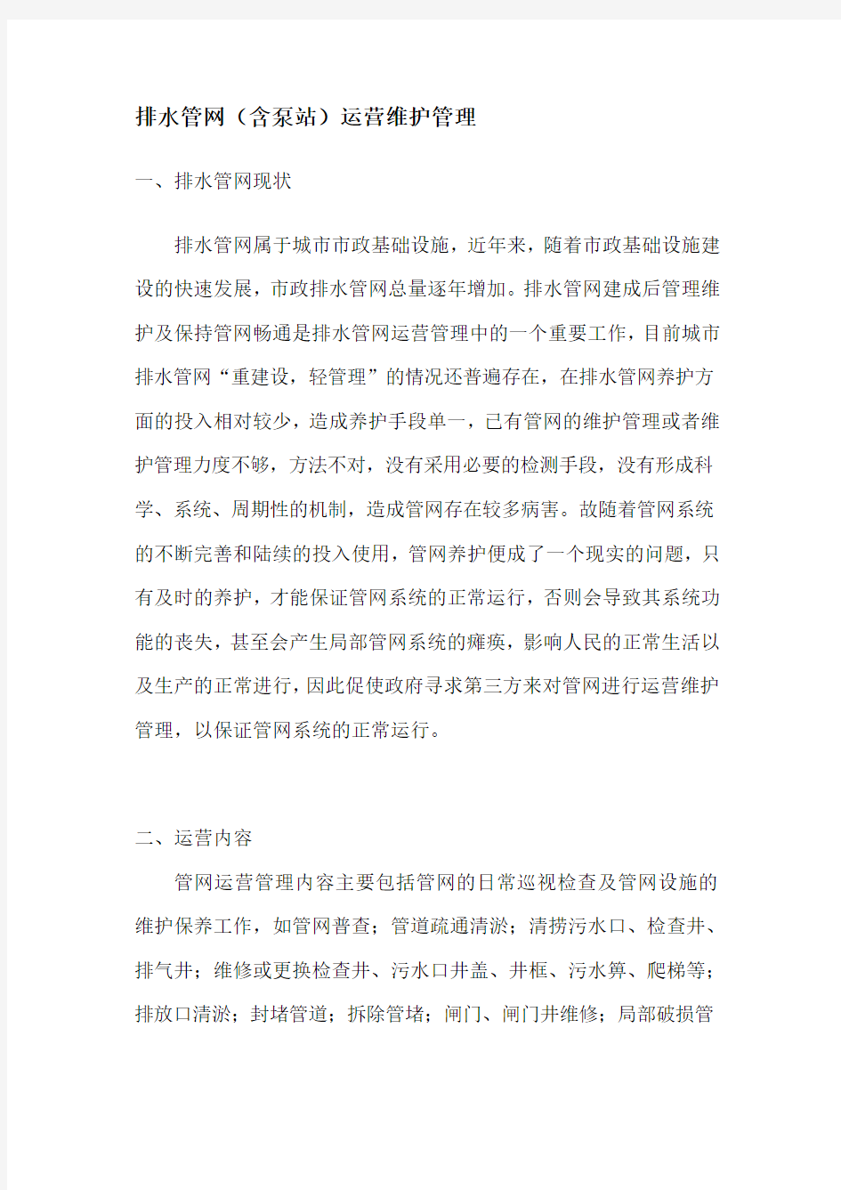 排水管网(含泵站)运营维护管理