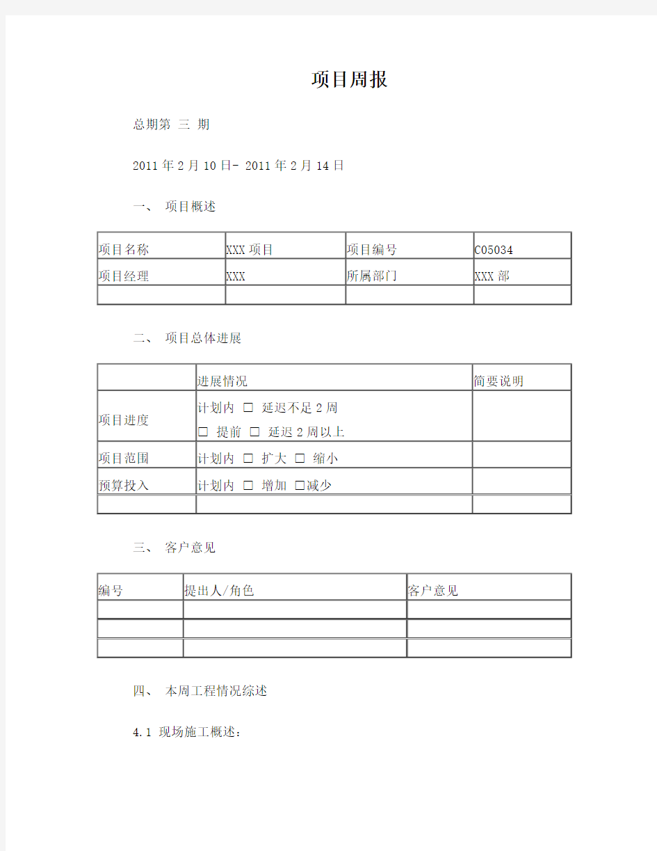 建筑工程施工周报范本项目周报