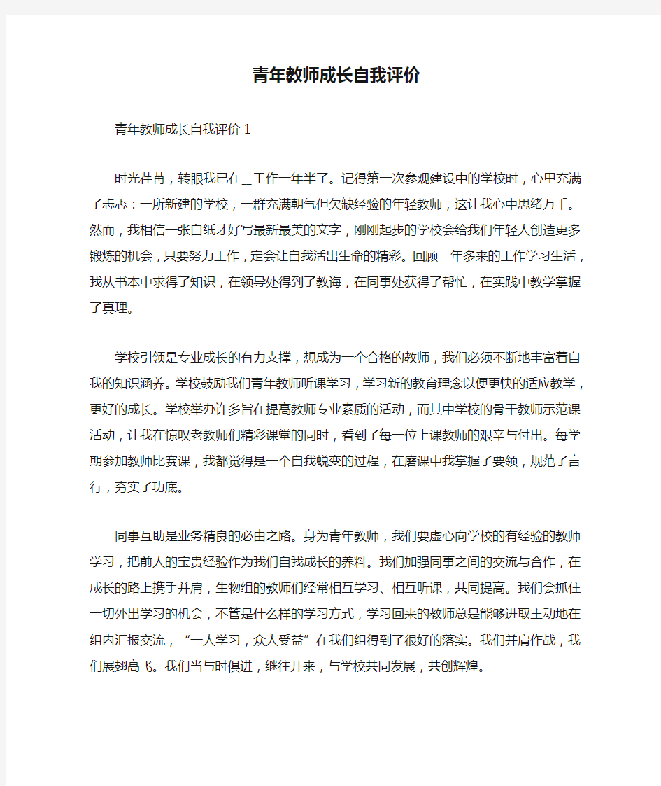 青年教师成长自我评价