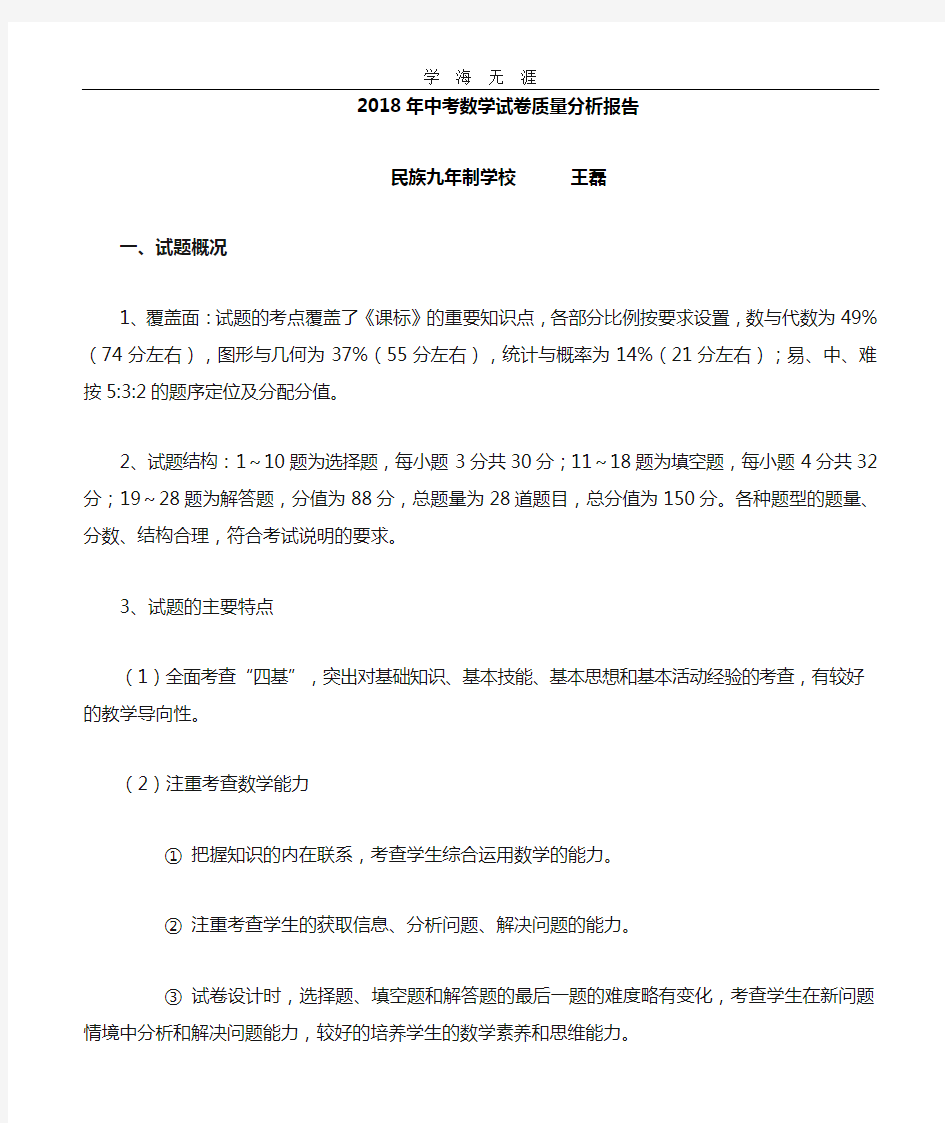 中考数学试卷质量分析报告(2020年整理).doc