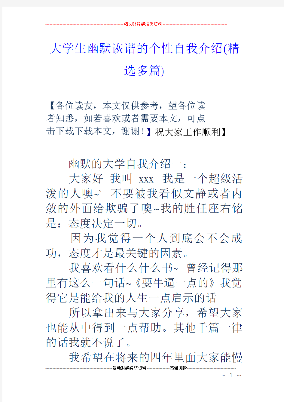 大学生幽默诙谐的个性自我介绍(精选多篇)