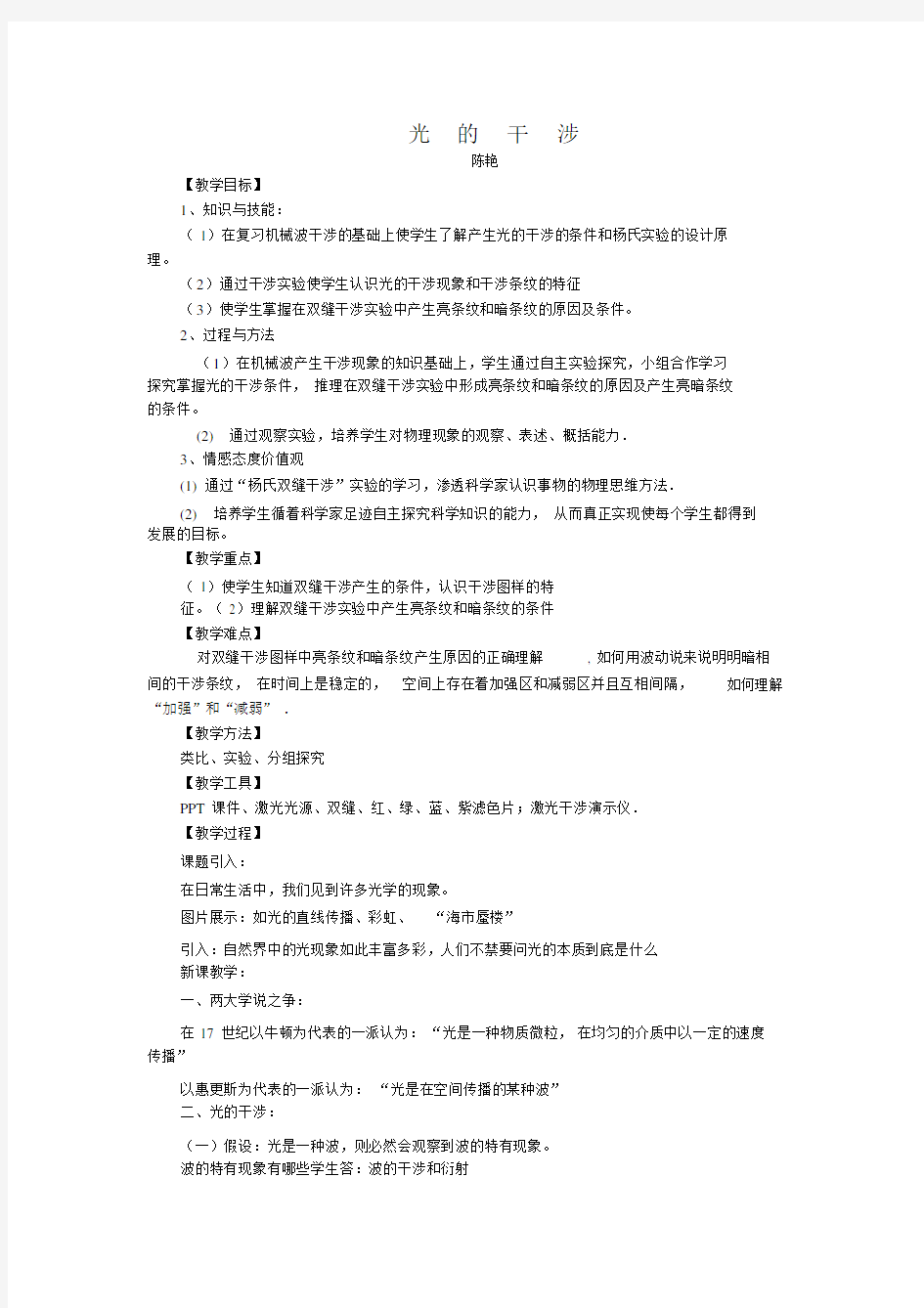 选修3-4光的干涉教案.doc