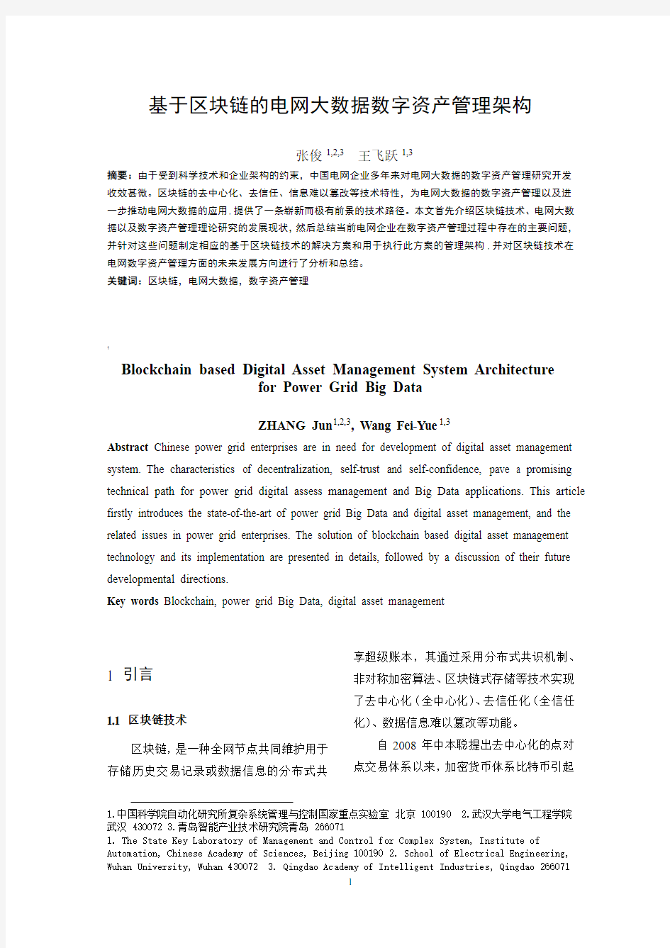 基于区块链的电网大数据数字资产管理架构-arXiv