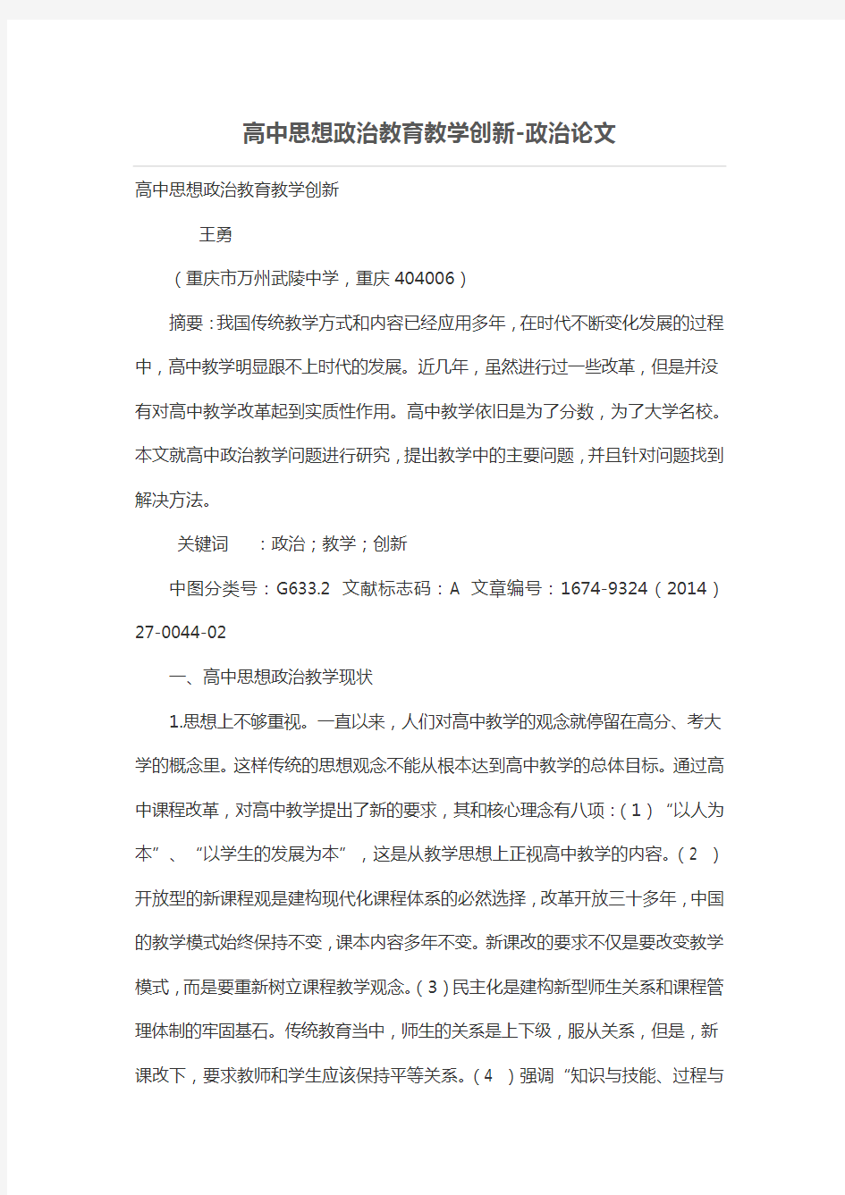 高中思想政治教育教学创新