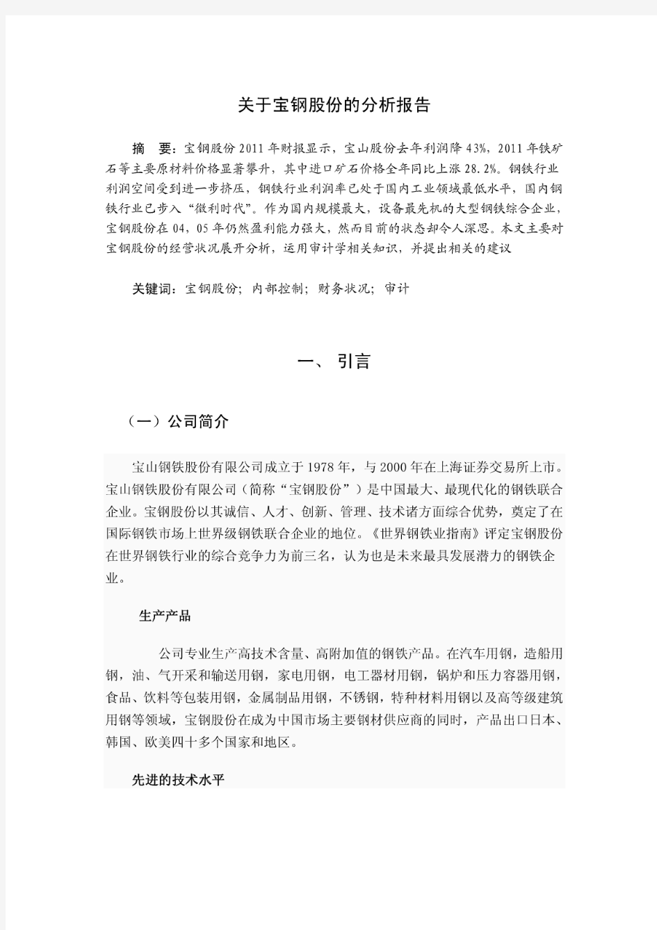 关于宝钢股份的分析报告