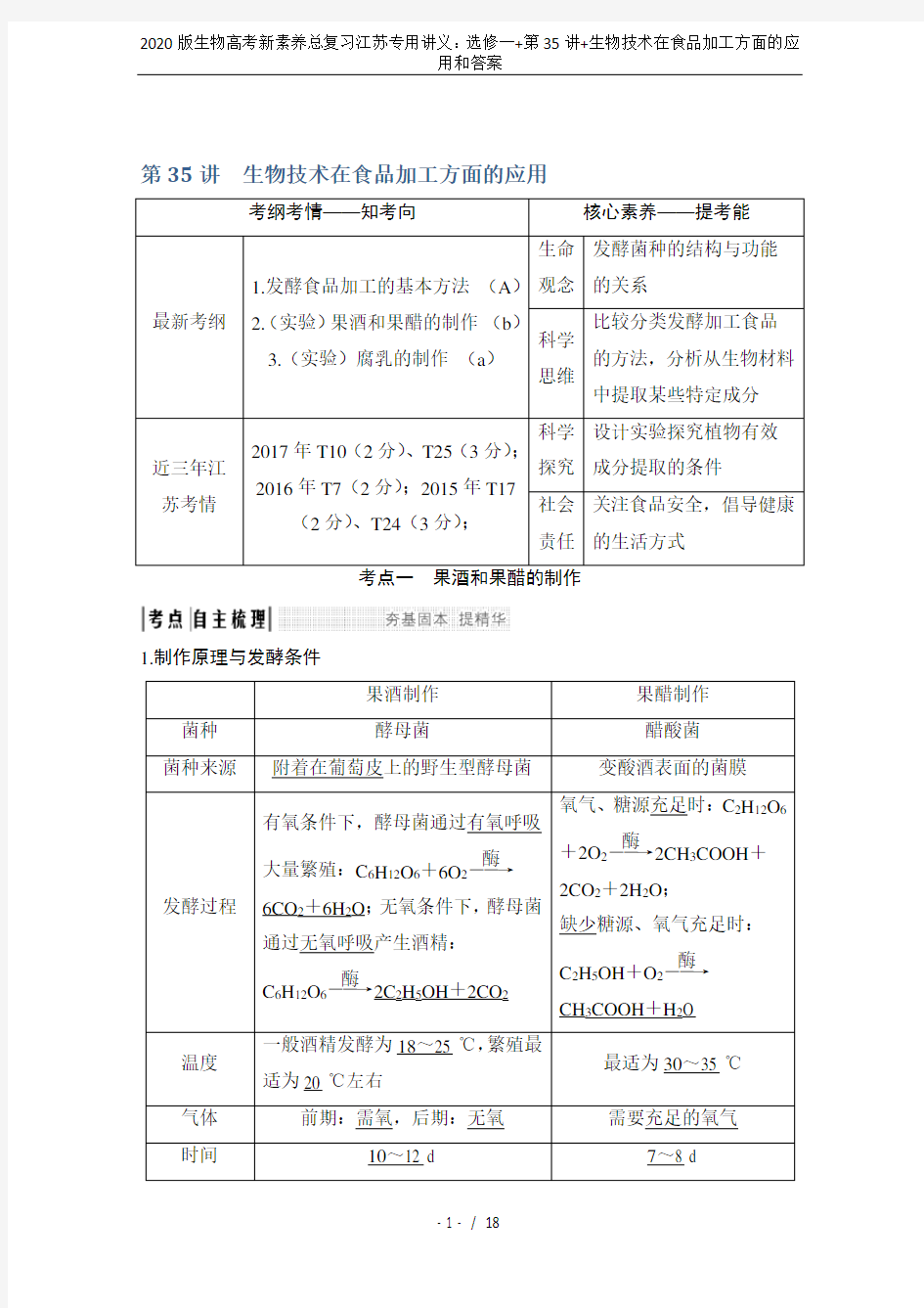 2020版生物高考新素养总复习江苏专用讲义：选修一+第35讲+生物技术在食品加工方面的应用和答案