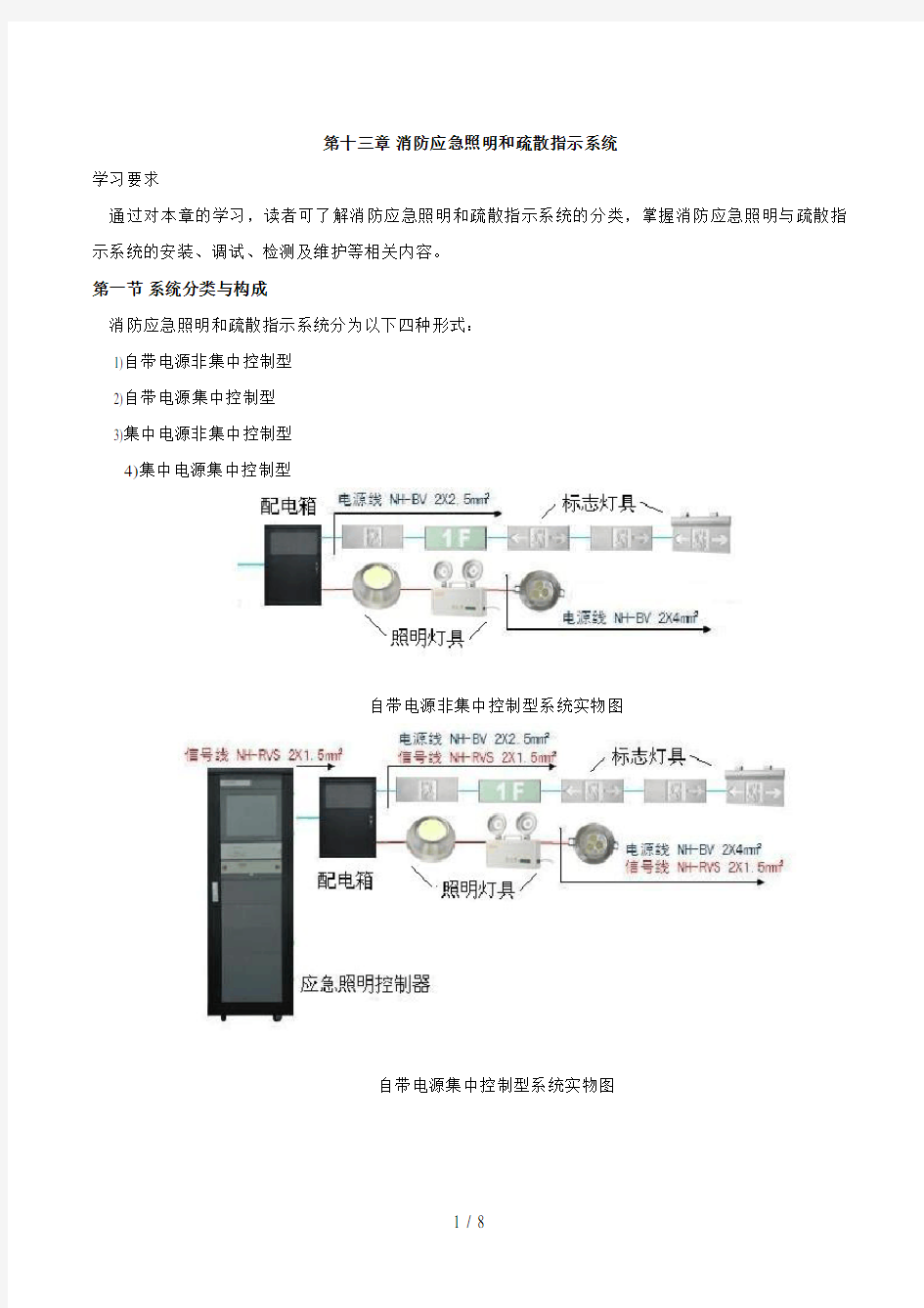 第86讲第三篇第十三章-消防应急照明和疏散指示系统(一)