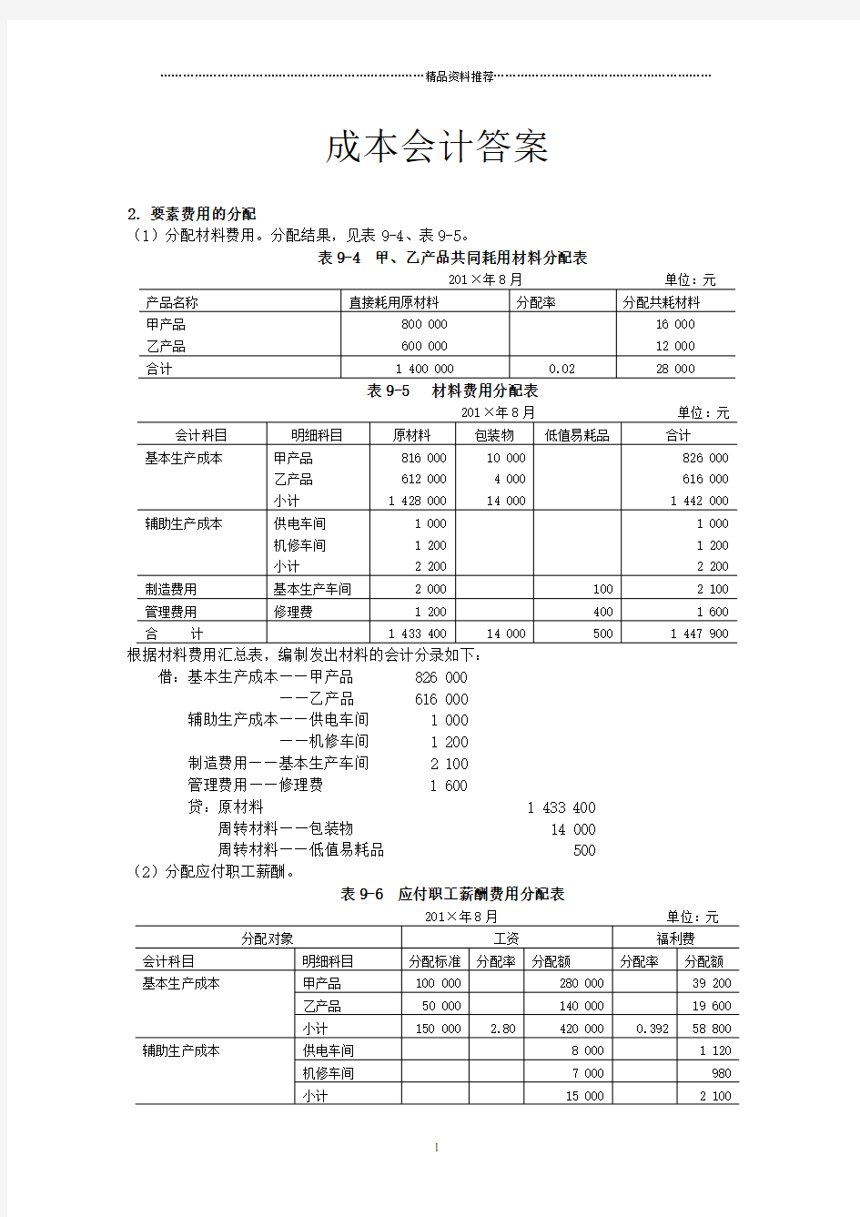 成本会计答案