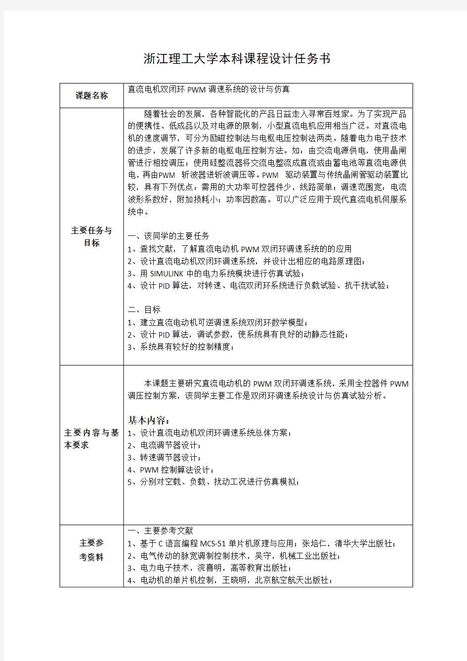 直流电机双闭环PWM调速系统的设计与仿真