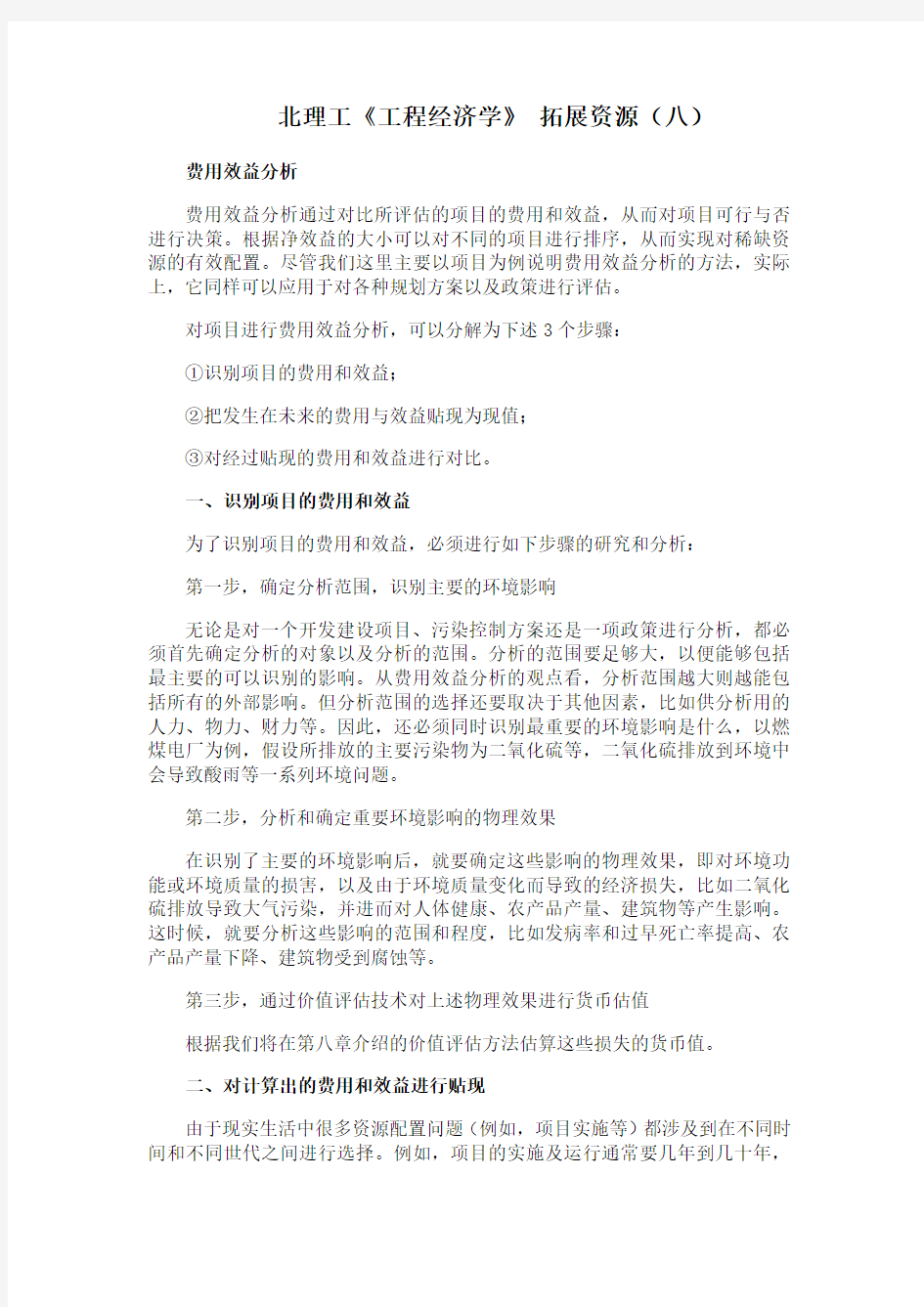 北理工《工程经济学》课程学习资料(八)03