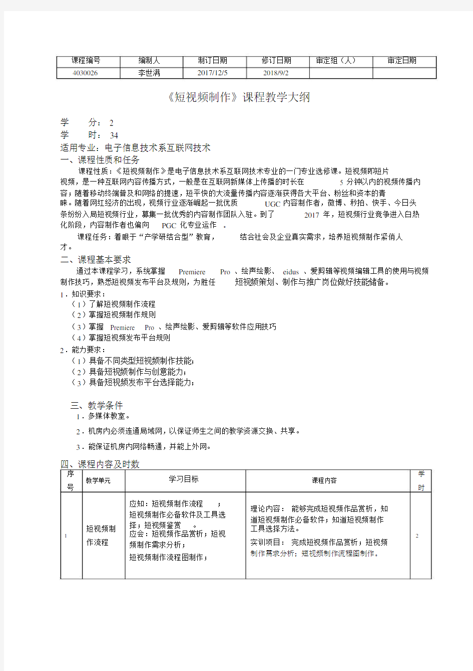 《短视频制作》教学大纲1_李世满