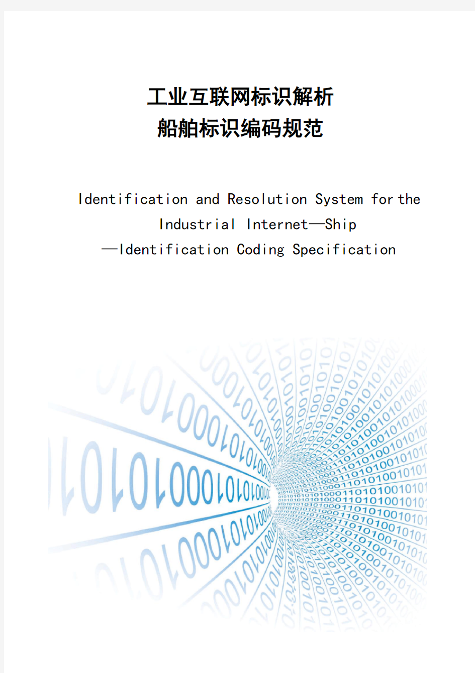 工业互联网标识解析-船舶标识编码规范