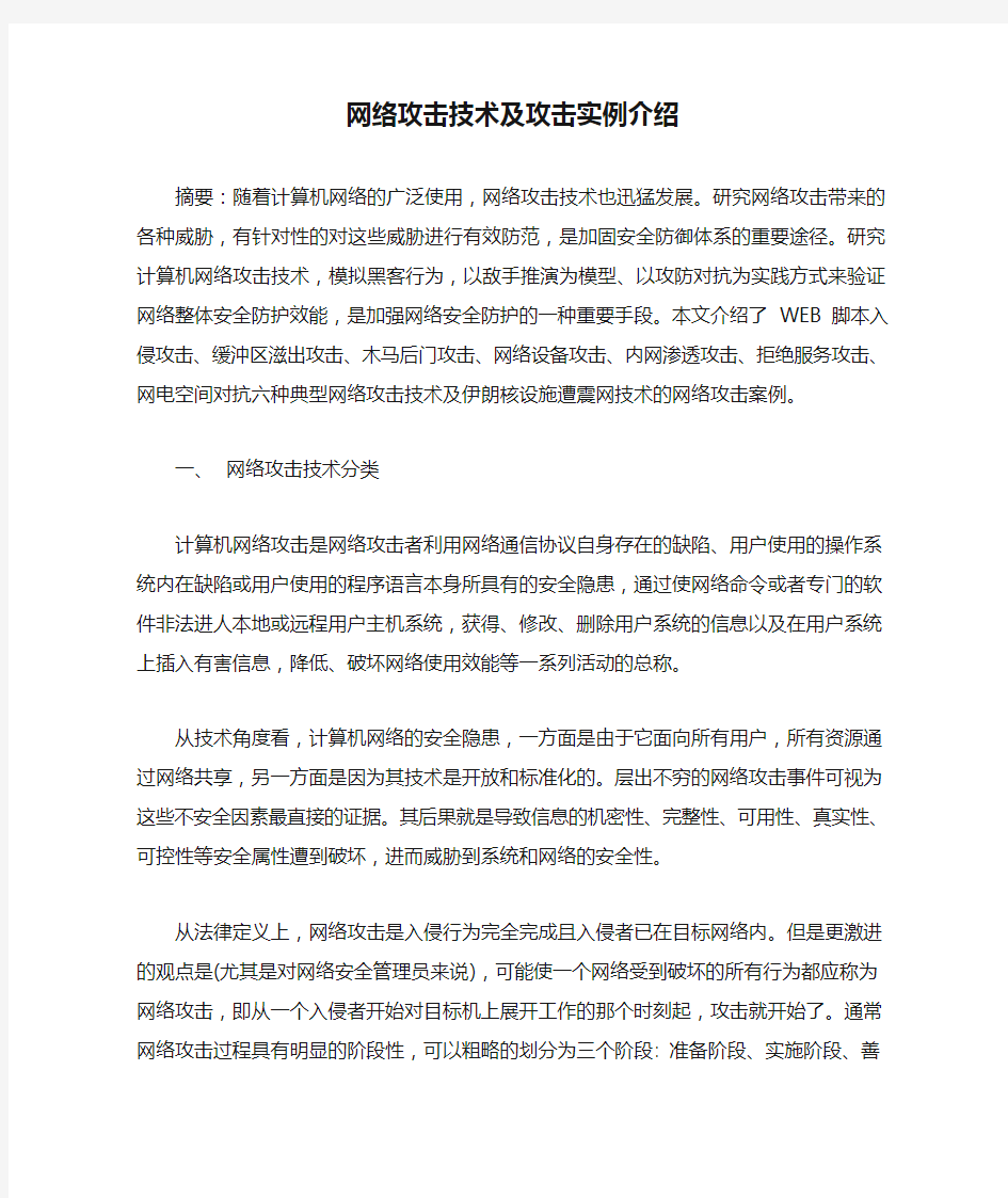 网络攻击技术及攻击实例介绍全解