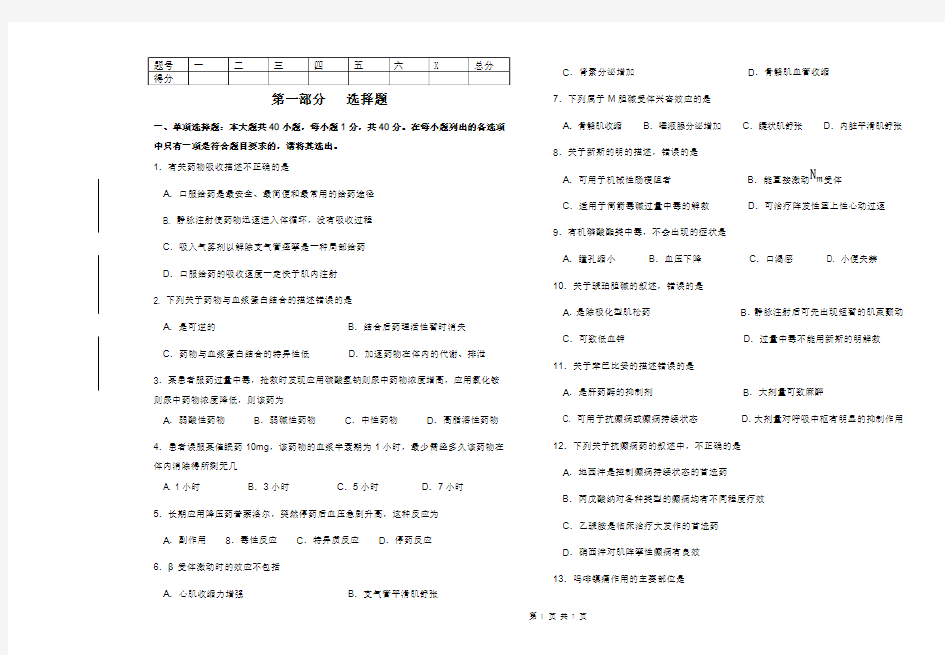 真题-2018年10月药理学自学考试