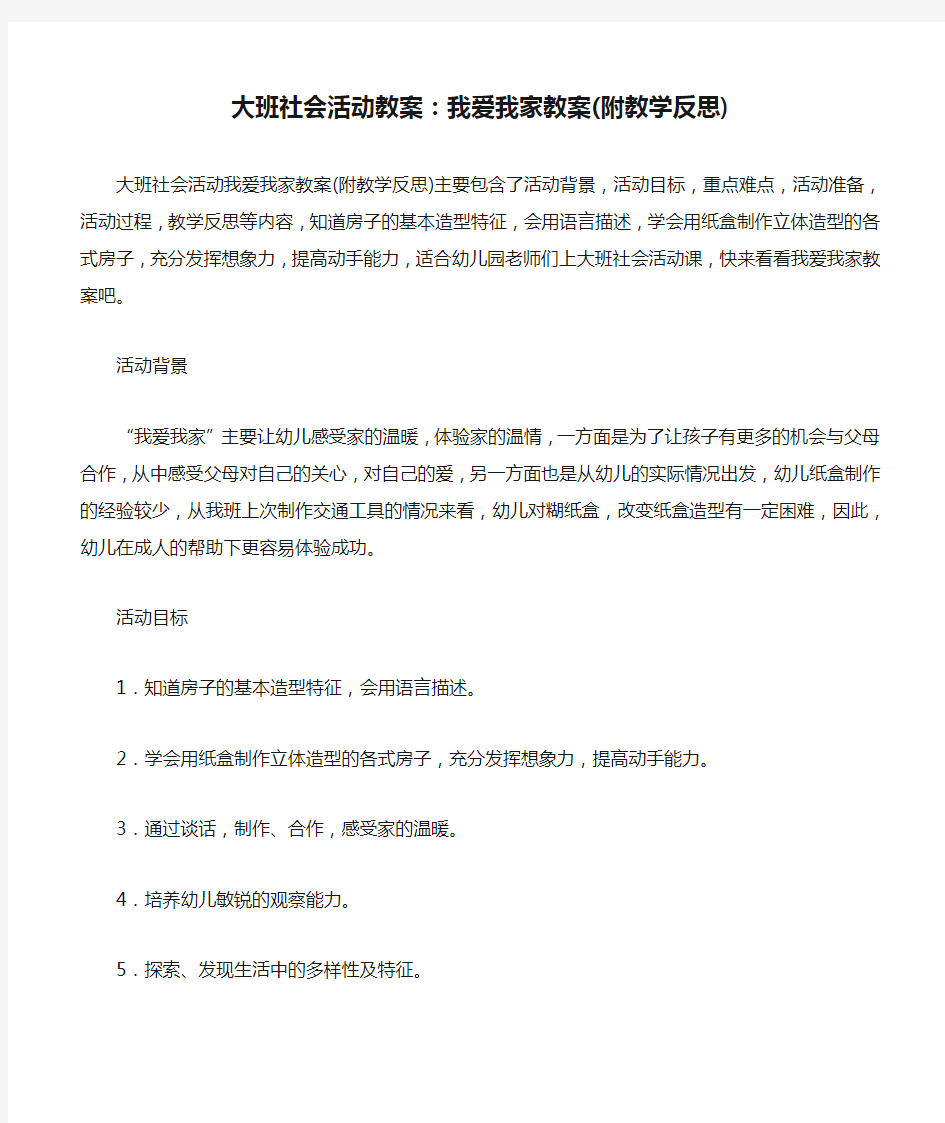 大班社会活动教案：我爱我家教案(附教学反思)