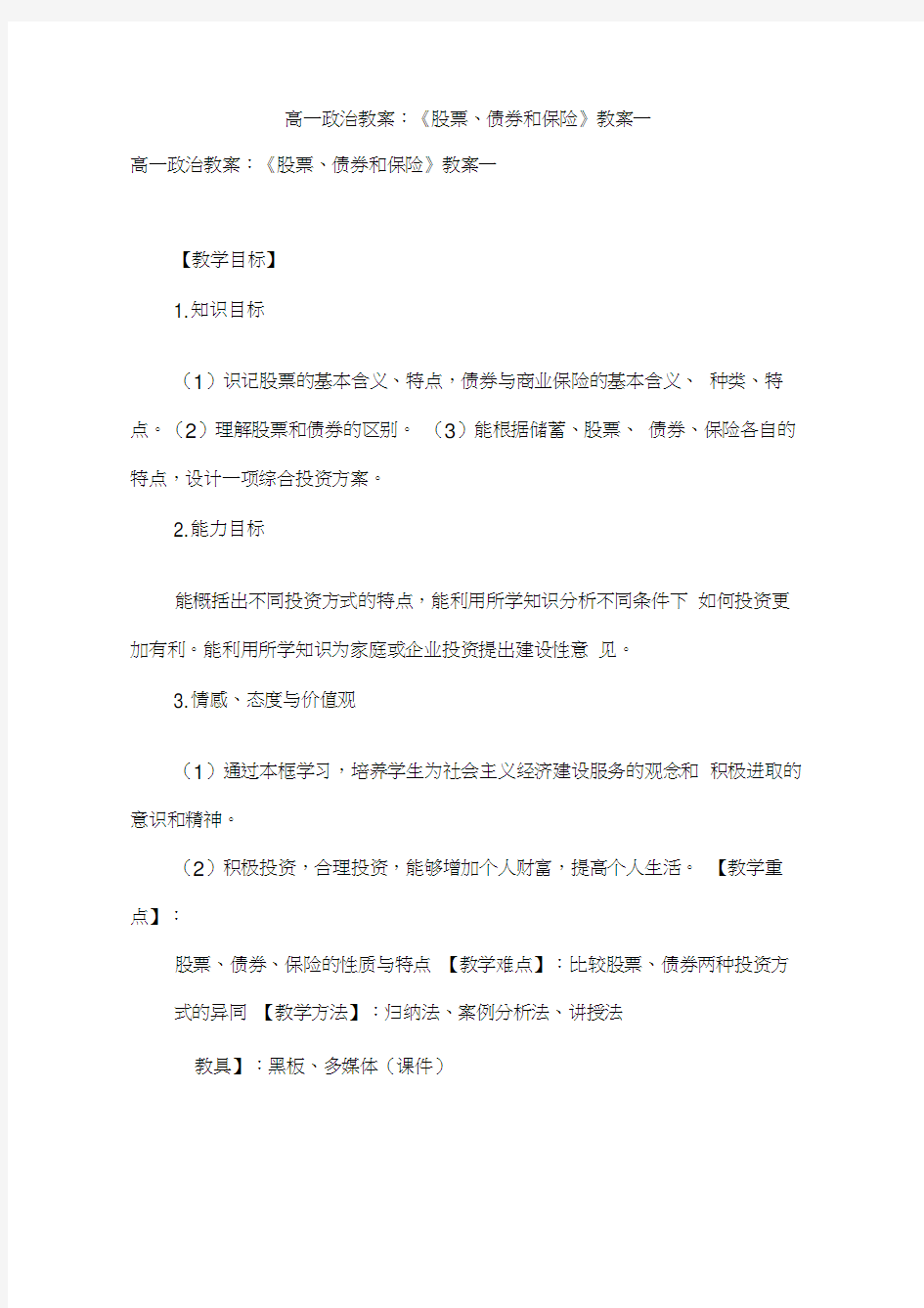 高一政治教案：《股票、债券和保险》教案一