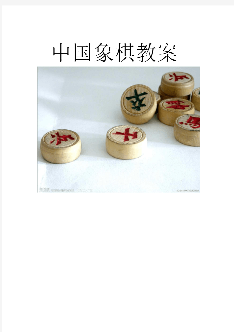 少年宫---中国象棋教案集