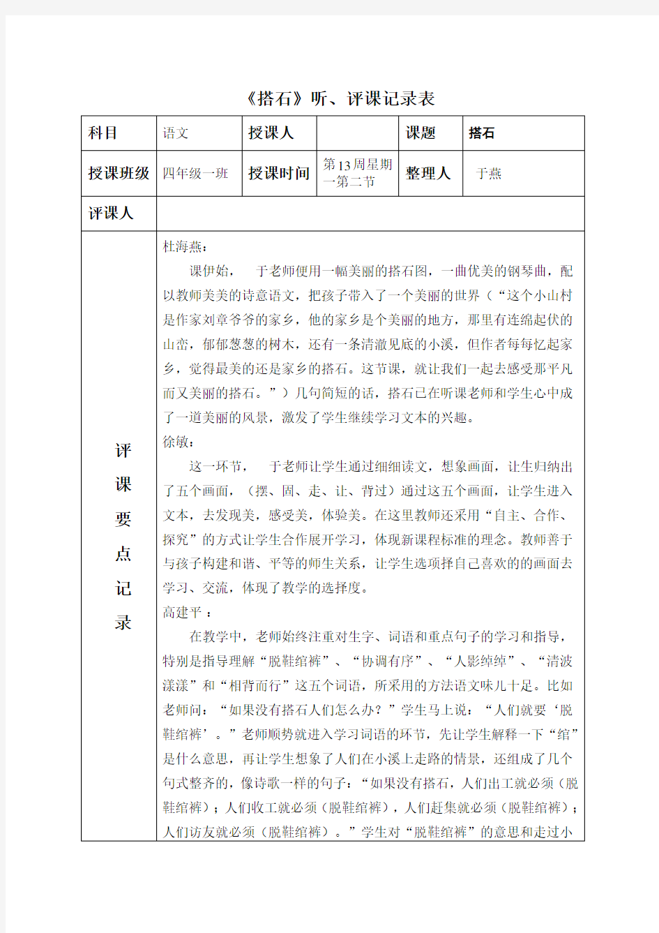 人教版小学四年级语文上册《搭石》听课、评课记录表