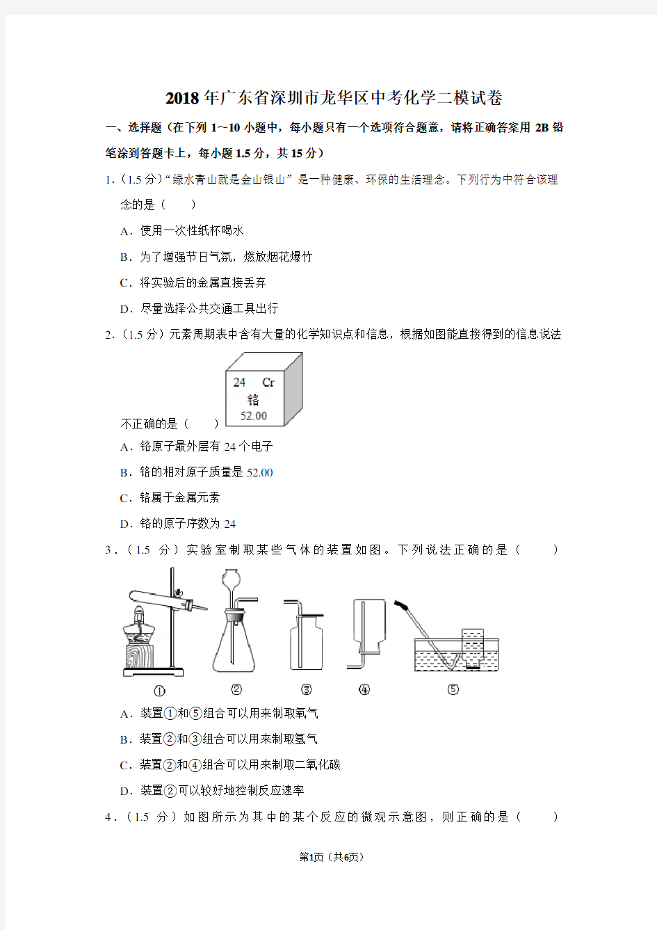 2018年广东省深圳市龙华区中考化学二模试卷