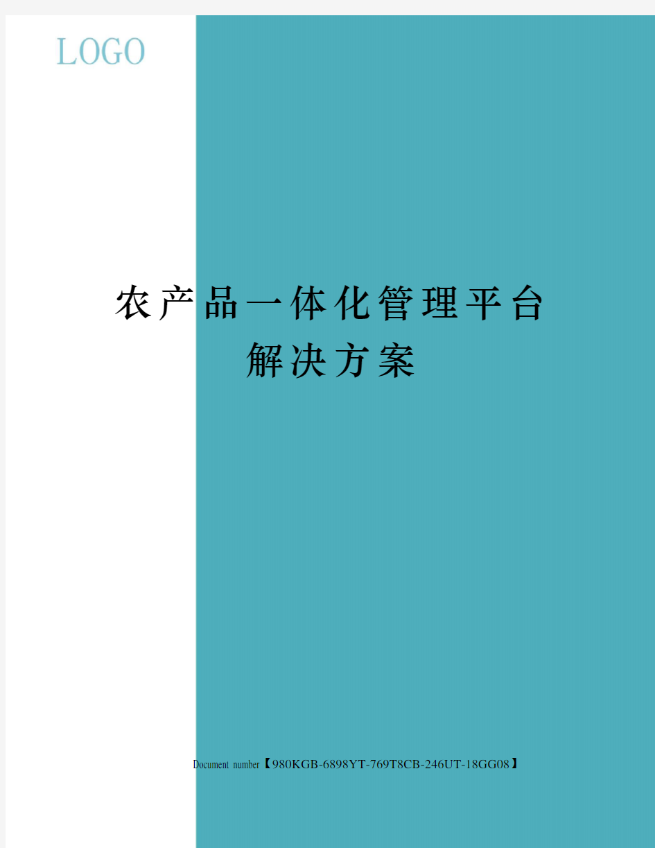 农产品一体化管理平台解决方案