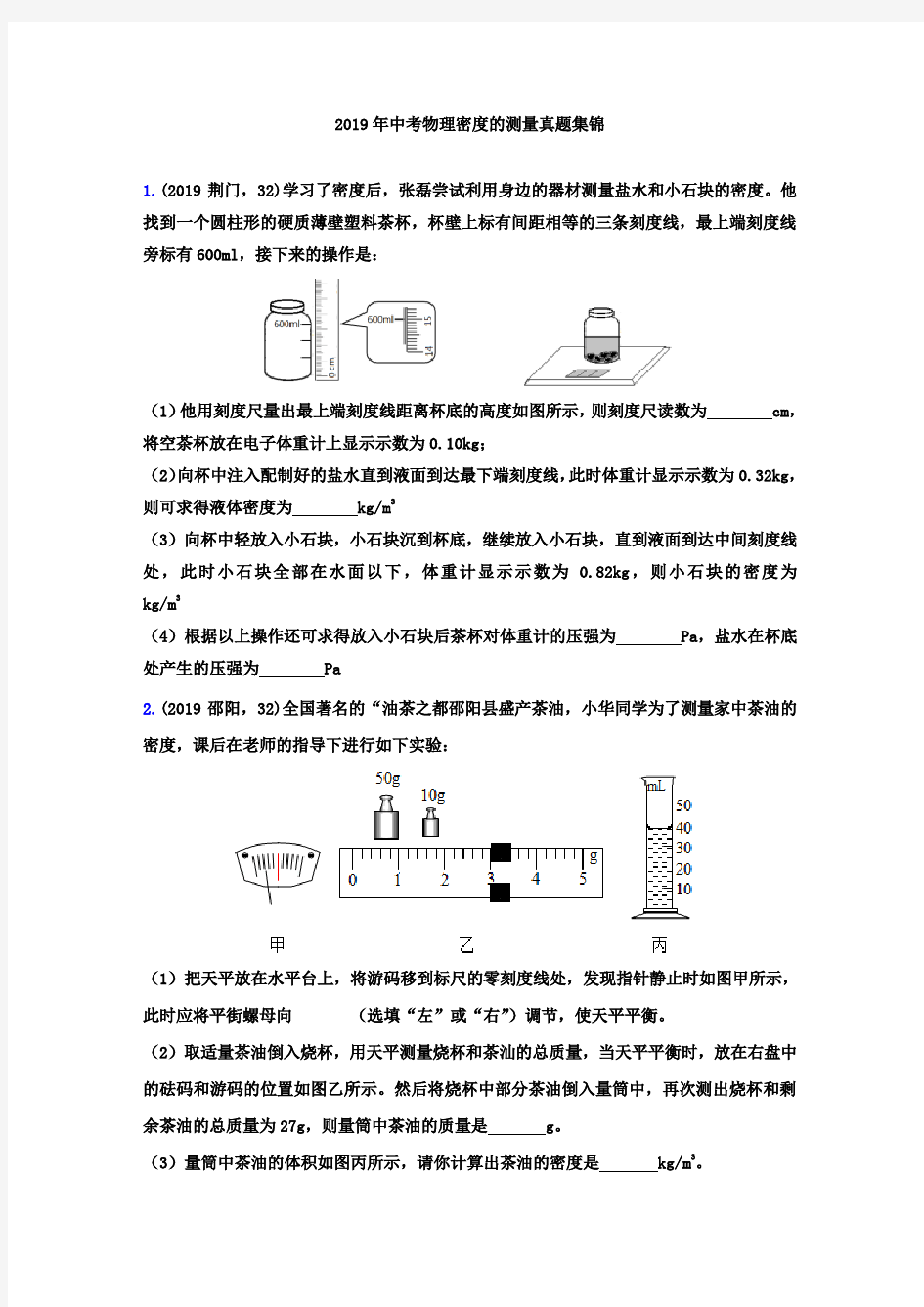 2019年中考物理密度的测量真题集锦(解析版)