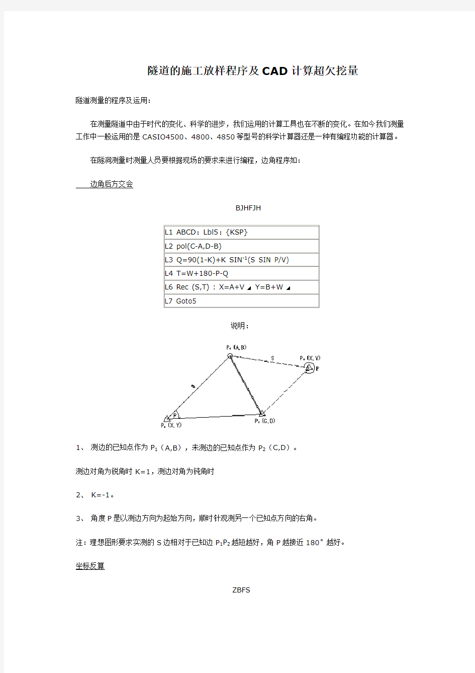 隧道的施工放样程序及CAD计算超欠挖量