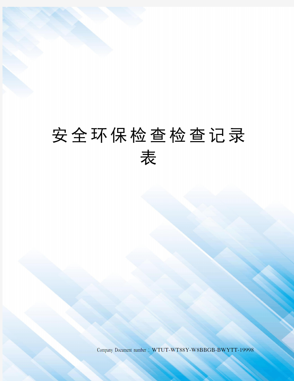 安全环保检查检查记录表