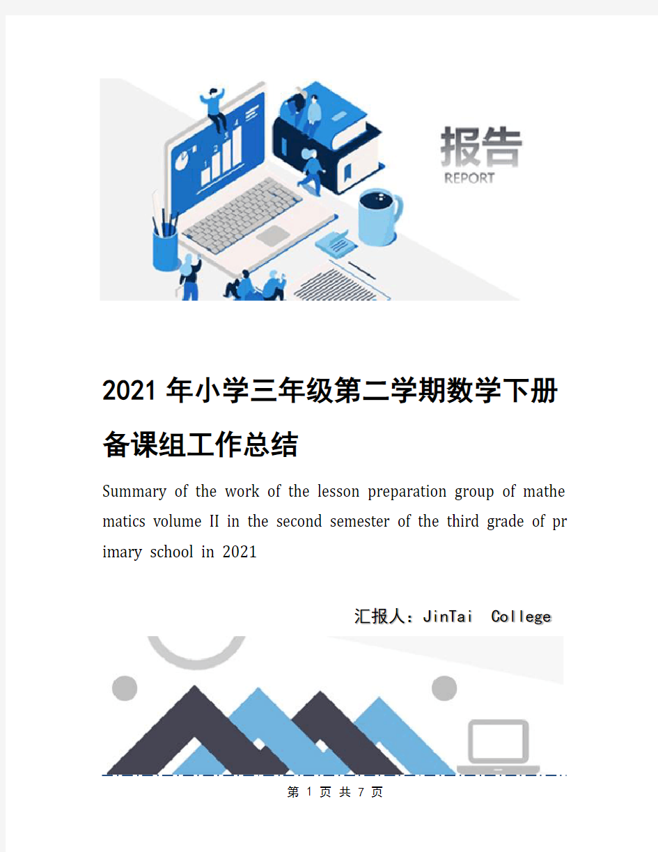 2021年小学三年级第二学期数学下册备课组工作总结